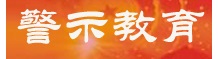 警示教育