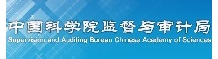 中国科学院监督与审计局